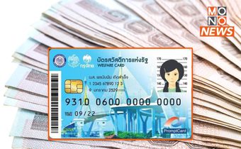 คลังเตรียมโอนเงิน 10,000 บาท รอบ 2 ให้ผู้ถือบัตรสวัสดิการฯ 3.8 แสนราย