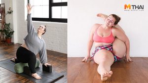 กำลังใจมาเต็ม! เล่นโยคะ ไม่ใช่เรื่องของคนผอมอีกต่อไป