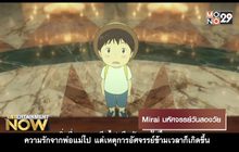 Movie Review : Mirai มหัศจรรย์วันสองวัย