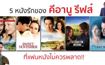 5 หนังรักของ คีอานู รีฟส์ ที่แฟนหนังไม่ควรพลาด!!