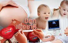 มีลูกเพื่อชาติ