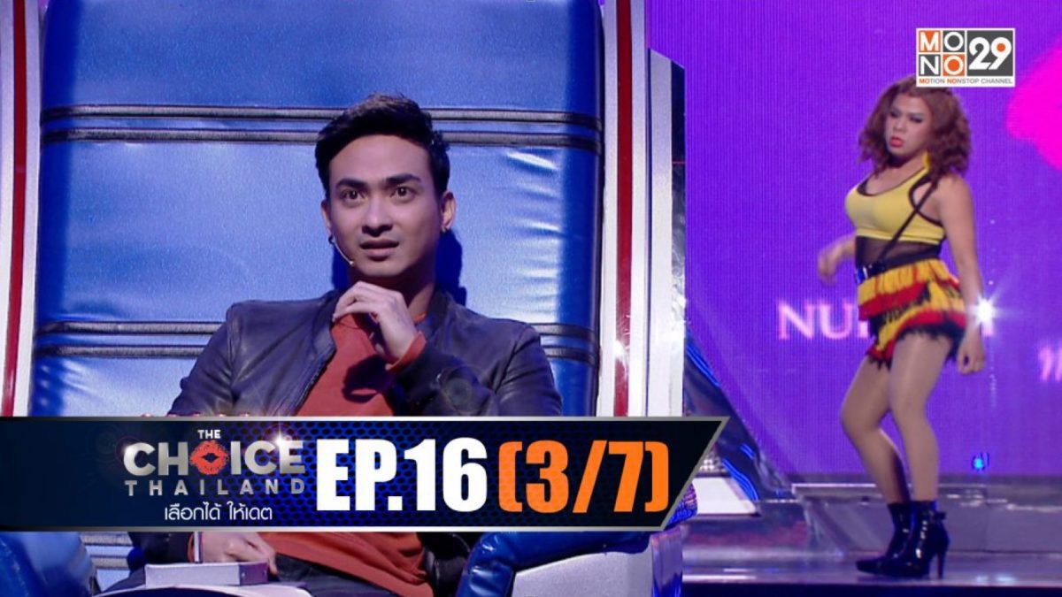 THE CHOICE THAILAND เลือกได้ให้เดต EP.16 [3/7]