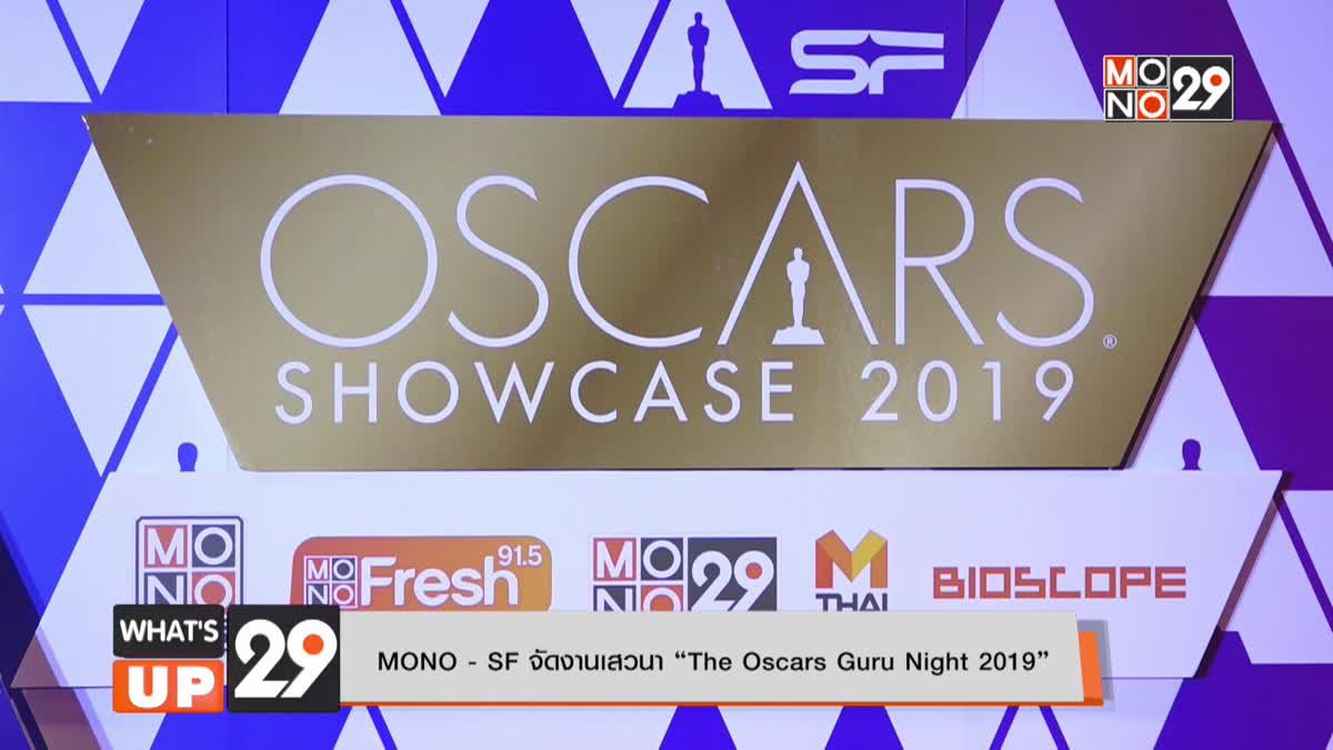 MONO - SF จัดงานเสวนา “The Oscars Guru Night 2019”