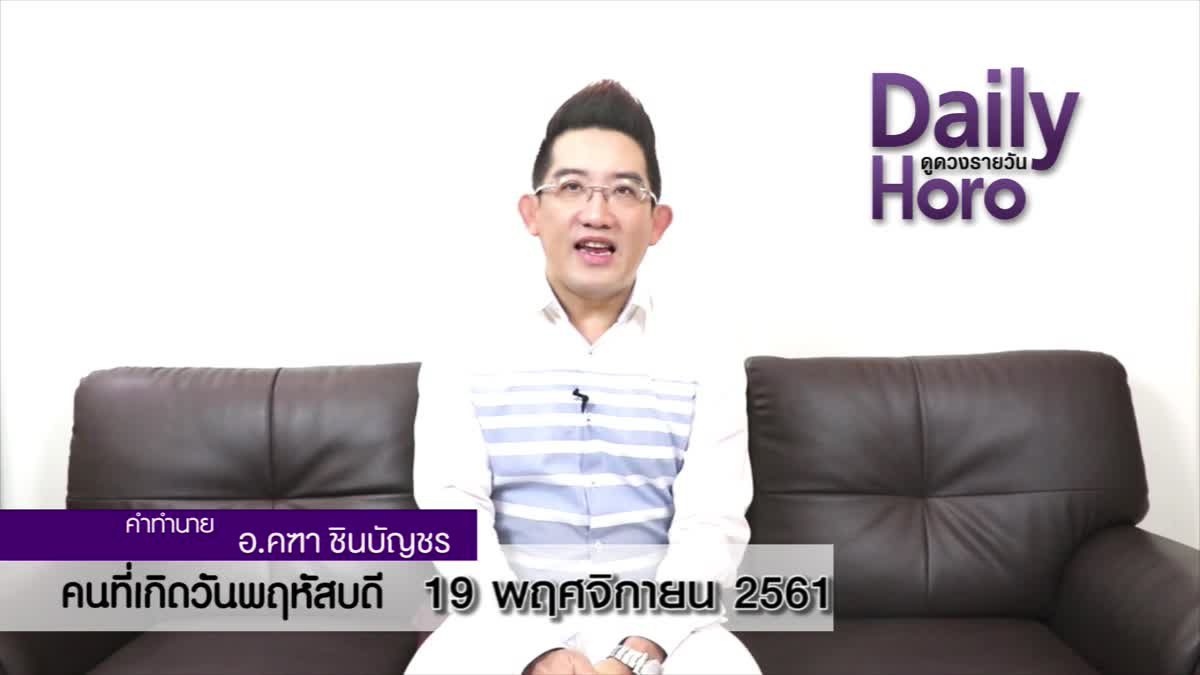 ดวงวันเกิด 19 พฤศจิกายน 2561 (คนเกิดวันพฤหัสบดี)