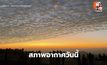 สภาพอากาศวันนี้ ลมหนาวระลอกใหม่ อิสานอุณหภูมิลด