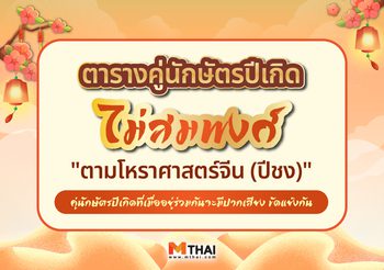 ตารางคู่นักษัตรปีเกิด คู่ไม่สมพงศ์ กันแบบจีน (ลักชง)