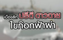 เบื้องลึก”ปรีดี ดาวฉาย” ไขก๊อกฟ้าผ่า 02-09-63