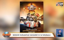 MONO29 จัดเต็มส่งท้ายปี อัดหนังซีรีส์ 10 วัน ไม่คั่นโฆษณา