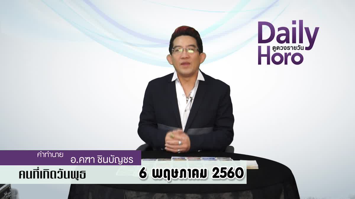 ดูดวงวันเกิด 6 พฤษภาคม 2560 (คนเกิดวันพุธ)