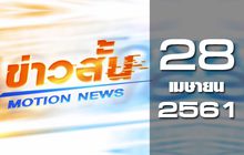 ข่าวสั้น Motion News Break 3 28-04-61