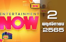 Entertainment Now 02-11-65