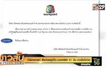 เวิร์คพอยท์ สั่งปิดสตูดิโอ-ออฟฟิศ 11 วัน ฆ่าเชื้อโควิด