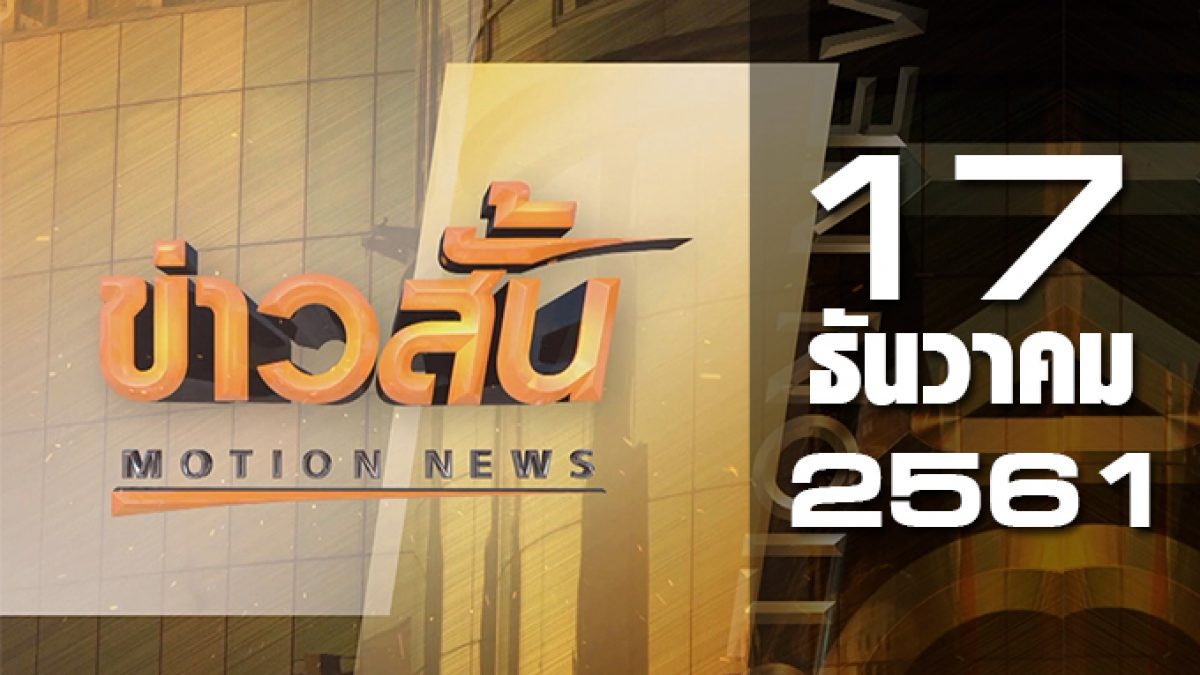 ข่าวสั้น Motion News Break 1 17-12-61