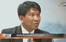 จัดทีมจับขายสลากฯเกินราคา