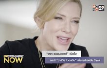 “เคท แบลนเชตต์” เปิดใจกรณี “ฮาร์วีย์ ไวน์สตีน” เอี่ยวสร้างหนัง Carol