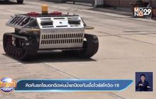 คิดค้นรถโรบอทฉีดพ่นน้ำยาป้องกันเชื้อไวรัสโควิด-19