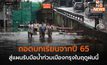 ถอดบทเรียนจากปี 65 สู่แผนรับมือน้ำท่วมเมืองกรุงในฤดูฝนนี้