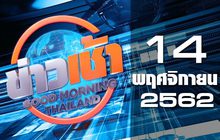 ข่าวเช้า Good Morning Thailand 14-11-62