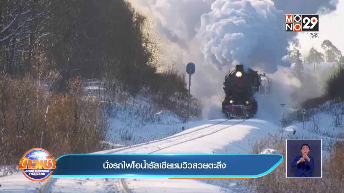 นั่งรถไฟไอน้ำรัสเซียชมวิวสวยตะลึง