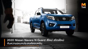 2020 Nissan Navara N-Guard สีใหม่ สไตล์ใหม่ กับความอเนกประสงค์ครบครัน