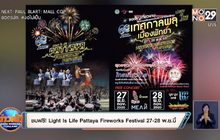 ชมฟรี! Light Is Life Pattaya Fireworks Festival 27-28 พ.ย.นี้
