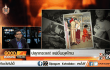 ปลุกกระแส! แฟชั่นชุดไทย