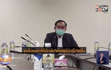 นายกฯ เจอเองปัญหาสายด่วนประสานเตียงผู้ป่วย