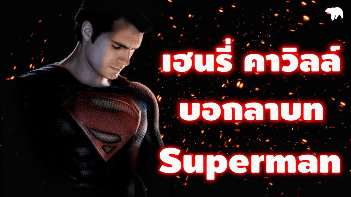 เฮนรี่บอกลาบท Superman และถ่ายซ่อม Dark Phoenix