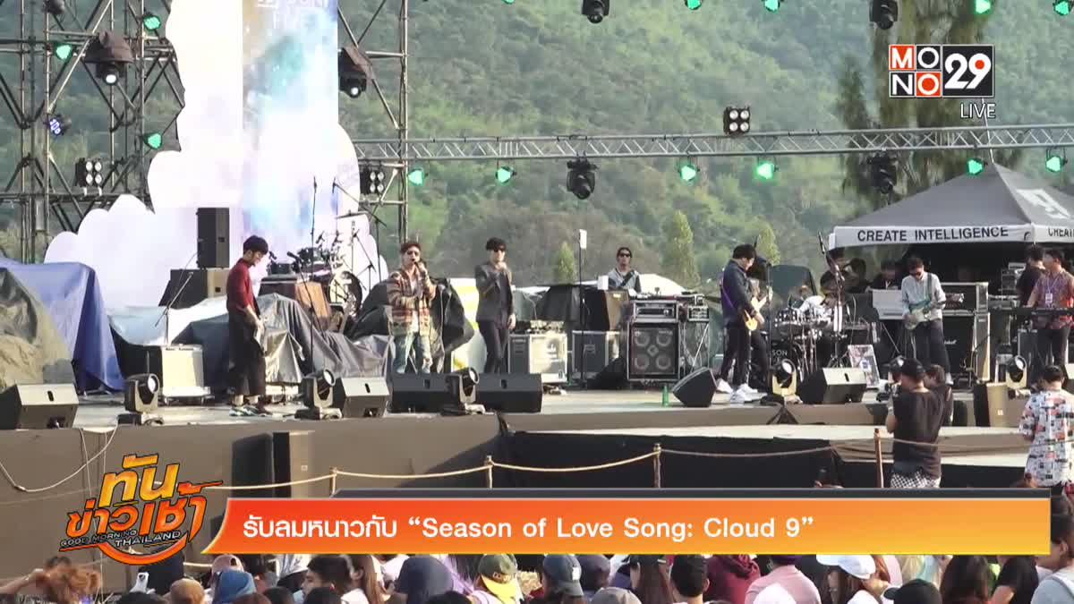 รับลมหนาวกับ “Season of Love Song: Cloud 9”