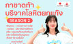 กาชาด ท้าบริจาคเลือดยกแก๊ง Season 2