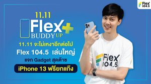 11.11 จะไม่เหงาอีกต่อไป Flex 104.5 เล่นใหญ่ แจก Gadget สุดต๊าซ iPhone 13 ฟรียกแก๊งค์
