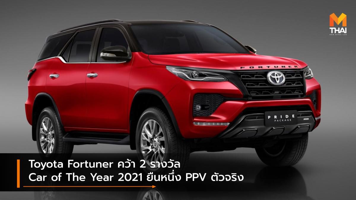 Toyota Fortuner คว้า 2 รางวัล Car of The Year 2021 ยืนหนึ่ง PPV ตัวจริง