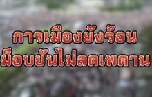 การเมืองยังร้อนม็อบยันไม่ลดเพดาน 02-11-63