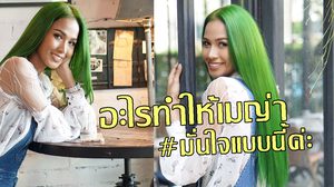 เบื้องหลังของ #มั่นใจแบบนี้ค่ะ วลีเด็ดสาวเมญ่า ปลุกความมั่นใจให้หญิงไทยทั้งประเทศ