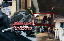 เสี่ยเกาะเต่าฆ่าตัวตาย 14-09-61