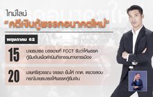 ไทม์ไลน์ “คดีเงินกู้พรรคอนาคตใหม่”