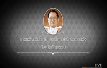 “แก้วขวัญ วัชโรทัย”ถึงแก่อสัญกรรม