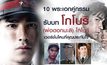 10 พระเอกคู่กรรม รับบท โกโบริ (พ่อดอกมะลิ) โกโบริ เวอร์ชั่นไหน ที่คุณประทับใจ