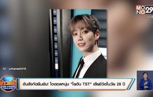 ต้นสังกัดยืนยัน! ไอดอลหนุ่ม “โยฮัน TST” เสียชีวิตในวัย 28 ปี