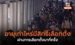 อายุเท่าไหร่มีสิทธิ์เลือกตั้ง – ผ่านการเลือกตั้งมากี่ครั้ง