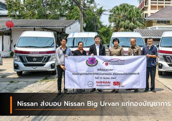Nissan ส่งมอบ Nissan Big Urvan แก่กองบัญชาการ ตชด.