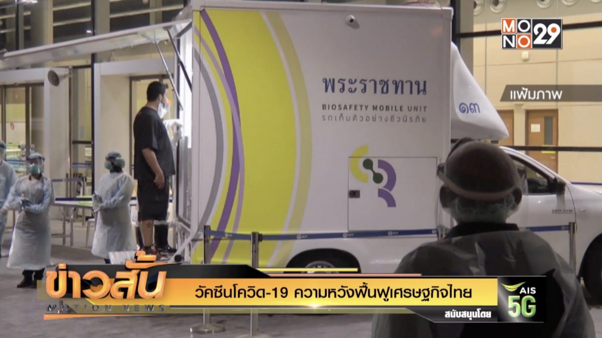 วัคซีนโควิด-19 ความหวังฟื้นฟูเศรษฐกิจไทย