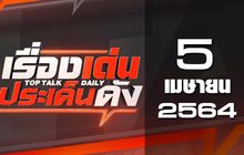เรื่องเด่นประเด็นดัง Top Talk Daily 05-04-64