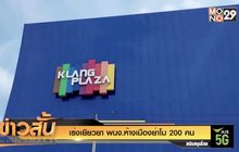 เร่งเยียวยา พนง.ห้างเมืองย่าโม 200 คน
