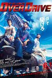 Over Drive ทีมซิ่งผ่าฟ้า
