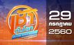 เช้าทันโลก สุดสัปดาห์ Welcome World Weekend 29-07-60