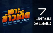 เจาะข่าวเด็ดThe Day News update 07-04-60