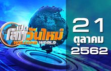 เปิดโลกวันใหม่ Welcome World 21-10-62