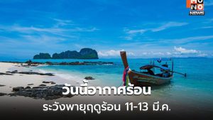 สภาพอากาศวันนี้ ไทยตอนบนอากาศร้อน / เตือนระวังพายุฤดูร้อนช่วง 11-13 มี.ค.