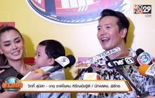 “ชาย-วิกกี้” ไม่ถอดใจ ยังลุ้นมีทายาทคนที่ 2